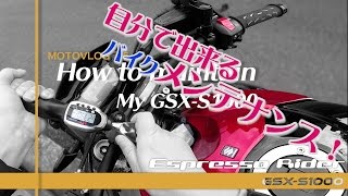 【モトブログ】 ”自分で出来る” バイクメンテナンス【GSX-S1000 motovlog ep.5】