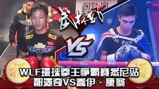 武林風 2015年第37集 ：WLF環球拳王爭霸賽悉尼站，鄧澤奇VS喬伊·康察