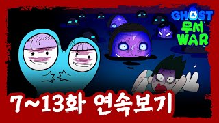 😱고PD님! 더 무섭게 해주세요😱 [#고스트무서워] | 시즌1 | 7화~13화 연속보기 | 신비아파트 공식 채널