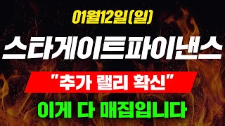 [긴급속보] 01월12일(일) 스타게이트파이낸스 \