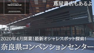 奈良県の最新オシャレスポット！奈良県コンベンションセンターに行って来た！