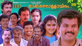 Super Hit Malayalam Comedy Full Movie | Kakka Thollayiram | Mukesh | Jagadeesh | Mamukoya | Urvashi