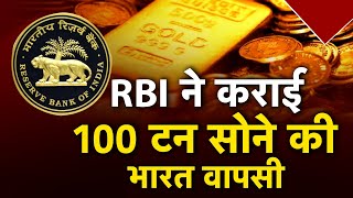 AAJTAK 2 |  RBI ने 100 टन Gold UK से भारत वापस क्यों मंगवाया ? |  AT2 VIDEO