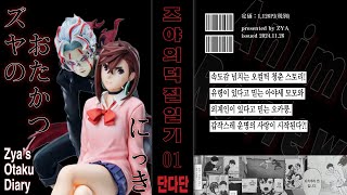 『즈야의 덕질 일기』 제1화 단다단- 소년점프 간판작품 신작 애니 리뷰