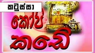 කෝපි කඩේ -  කටුස්සා | Kopi Kade | Sinhala Old Teledrama