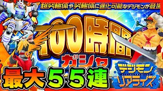 【デジライズ】１００時間ガチャ！激アツラインナップワロタｗｗｗ最大５５連ガチャ！【デジモンリアライズ】【digimon rearise】