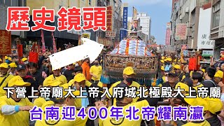 歷史鏡頭 #下營上帝廟大上帝入府城北極殿大上帝廟 台南迎400年北帝耀南瀛 20240308 #temple