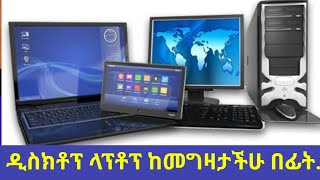 ላፕቶፕ ዲስክቶፕ ከመግዛታችሁ በፊት ልታውቋቸው የሚገቡ ነገሮች