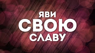 Элиза Дириенко - Яви Свою Славу | караоке текст | lyrics