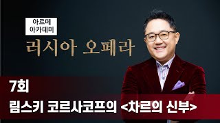 장일범의 러시아 오페라 7회 - 림스키 코르사코프의 차르의 신부