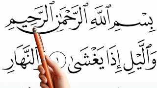 Learn to recite Surah Al-Layl  || We touch on each letter