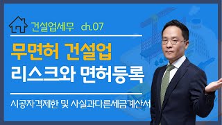 #7 무면허 건설업 리스크와 면허등록 - 장성환 세무사의 5분특강