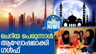 ചെറിയ പെരുന്നാള്‍ ആഘോഷ തിരക്കില്‍ പ്രവാസ ലോകം I Eid