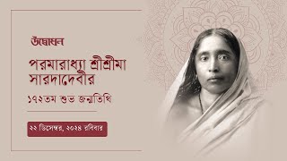 পরমারাধ্যা শ্রীশ্রীমা সারদাদেবীর ১৭২ তম পুণ্য জন্মতিথি || ২২ ডিসেম্বর, ২০২৪। সকাল ৬ টা থেকে