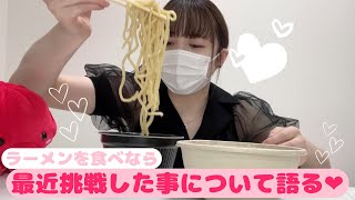 ＜ゆる動画＞ラーメン食いながら、最近の挑戦について語る