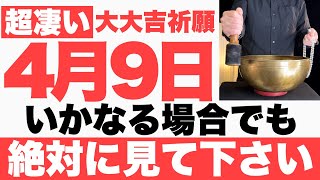 【確実にヤバい!!】4月9日(日)までにいかなる場合でも絶対見て下さい！このあと、物事が順風満帆に上手くいく予兆です！【2023年4月9日(日)大大吉祈願】