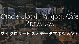 マイクロサービスとデータマネジメント