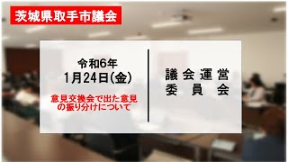 令和7年1月24日　議会運営委員会