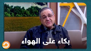 بكاء على الهواء وكلام مؤثر عن واقع المغتربين ونظرة الناس لهم || شاهد في بيتنا أحلى