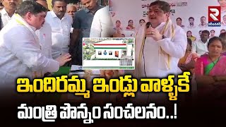 ఇందిరమ్మ ఇండ్లు వాళ్ళకే మంత్రి పొన్నం ప్రభాకర్ సంచలనం!| Minister Ponnam Prabhakar Comments | RTV