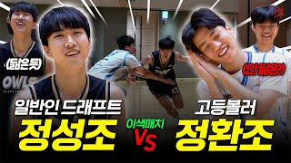드래프트 직전, 형 프로 가라고 수비 연습시키는(?) 동생ㅋㅋ l 이색매치 정성조 & 정환조