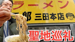 【ラーメン二郎】全てはここから始まった。聖地三田で伝説のラーメンを飲んできた。