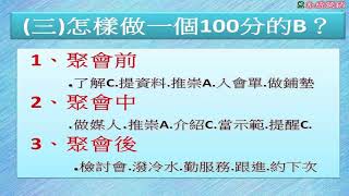 UST營銷講座直銷密技 ABC法則 第四課 善用密技 ABC法則之二