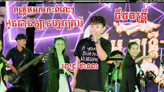 កន្រ្តឹមអកកេះពិរោះៗ អូនបានឡានភ្លេចក្របី ពេជ្រថាណា ប្រគុំដោយចឺមតន្រ្តី2024