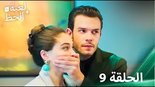 لعبة الحظ الحلقة 9