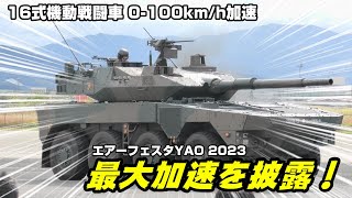 16式機動戦闘車の加速性能が凄い！陸上自衛隊 八尾駐屯地 エアーフェスタYAO 2023 / JGSDF Acceleration power of 16MCV!【4K】