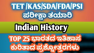 TET /KAS/FDA/SDA ಭಾರತದ ಇತಿಹಾಸ : Indian History : ಪ್ರಮುಖ 25 ವಿವರಣಾತ್ಮಕ ಪ್ರಶ್ನೋತ್ತರಗಳು