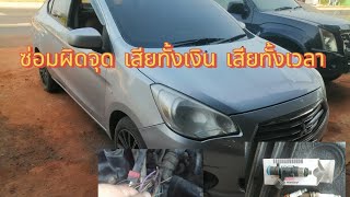 MITSUBISHI​ ATTRAGE​  อาการเครื่องยนต์​ สะดุด​ เดินไม่เรียบ​ บอกวิธีแก้ไข