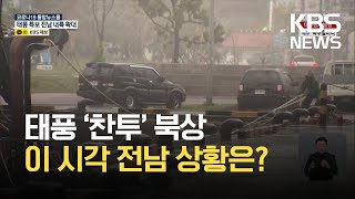 [특보] 태풍 ‘찬투’ 북상…이 시각 전남 상황은? / KBS 2021.09.17.