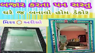 બજાર કરતાં પણ સસ્તુ ઘરે જ બનાવો Home Decor Mirror 🪞 અરીસો|| DIY