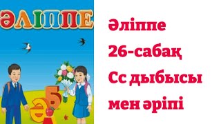 1-сынып. Әліппе✓ 26-сабақ. Сс дыбысы мен әріпі