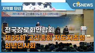 전국장로회연합회 제35회 고신총회 지도자초청 신년인사회 l CTS뉴스