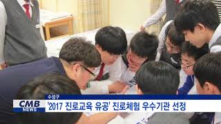 [대구뉴스] 수성구청, 2017 진로교육 유공 진로체험 우수기관 선정