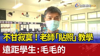 不甘寂寞！老師「貼照」遠距教學 學生：毛毛的