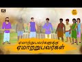 ஏமாற்றுபவர்களுக்கு ஏமாற்றுபவர்கள் - 4k Tamil kathai - தமிழ் கதைகள் - Best prime stories