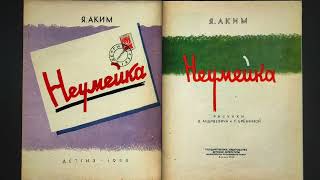 ДЕТЛИТ 394 Аким Я. Л. Неумейка (М.: Издательство «Детгиз», 1959)