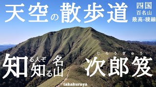 【登山動画】四国の山 episode.03「天空の散歩道『次郎笈』」を紹介【剣山系】～天空の散歩道～