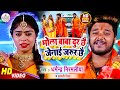 Dharmendra Nirmaliya Bol Bam Song 2024 | Bhola Baba Dur Chhe Jenai Jarur Chhe | Maithili New Video