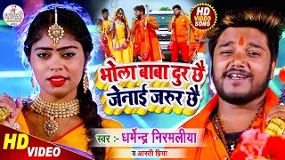 Dharmendra Nirmaliya Bol Bam Song 2023 | Bhola Baba Dur Chhe Jenai Jarur Chhe | Maithili New Video