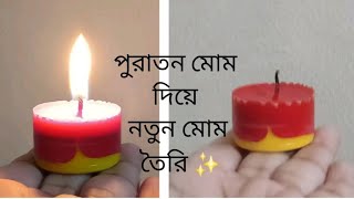 How to make candle at home ✨পুরানো মোম দিয়ে নতুন মোম তৈরি করলাম 🕯Candle making #craft#diy#viralvideo