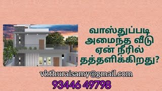 வாஸ்துபடி கட்டிய வீடு ஏன் தண்ணீரில் மூழ்கியது! #chennai_vastu_consultant #vastu_in_chennai #chennai