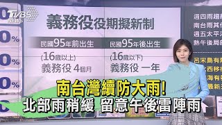 南台灣續防大雨! 北部雨稍緩 留意午後雷陣雨｜TVBS新聞