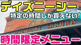 ディズニーシー 時間限定 平日14〜17時アフタヌーンセットとリトルグリーンまん