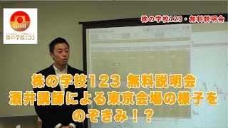 【株の学校123】無料説明会・東京会場・酒井講師の授業をのぞきみ！？