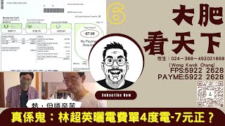 大肥看天下｜2023年08月13日｜6｜真係鬼：林超英曬電費單4度電 7元正