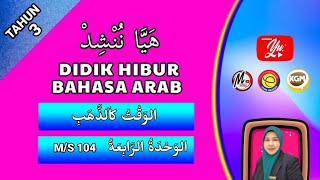 Bahasa Arab Tahun 3 | Tajuk 4 ( الوقت كالذهب ) Didik Hibur (M/S 104)